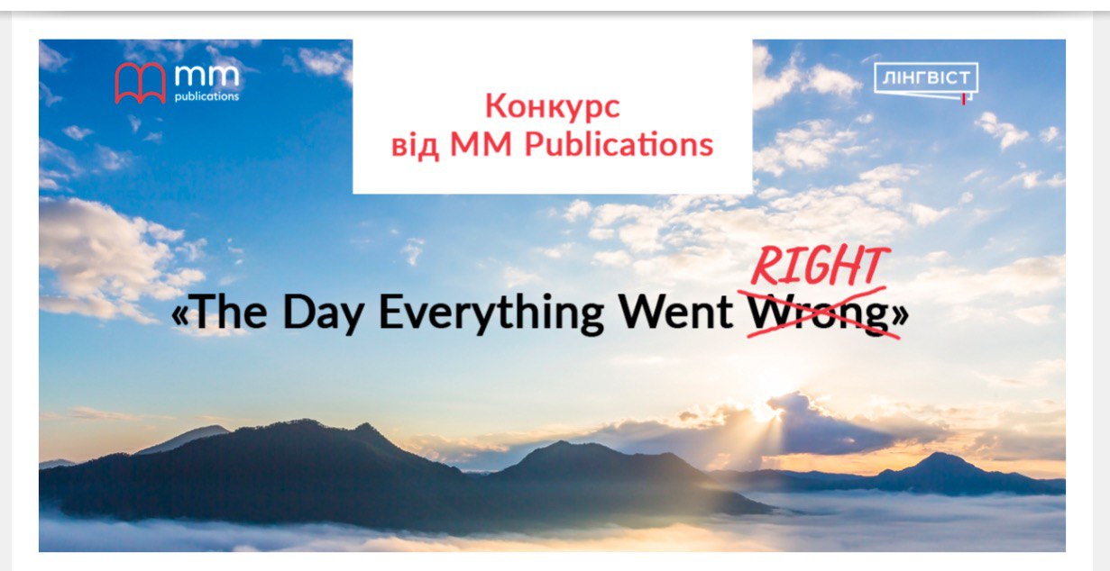 Конкурс “The Day Everything Went Wrong / Right”