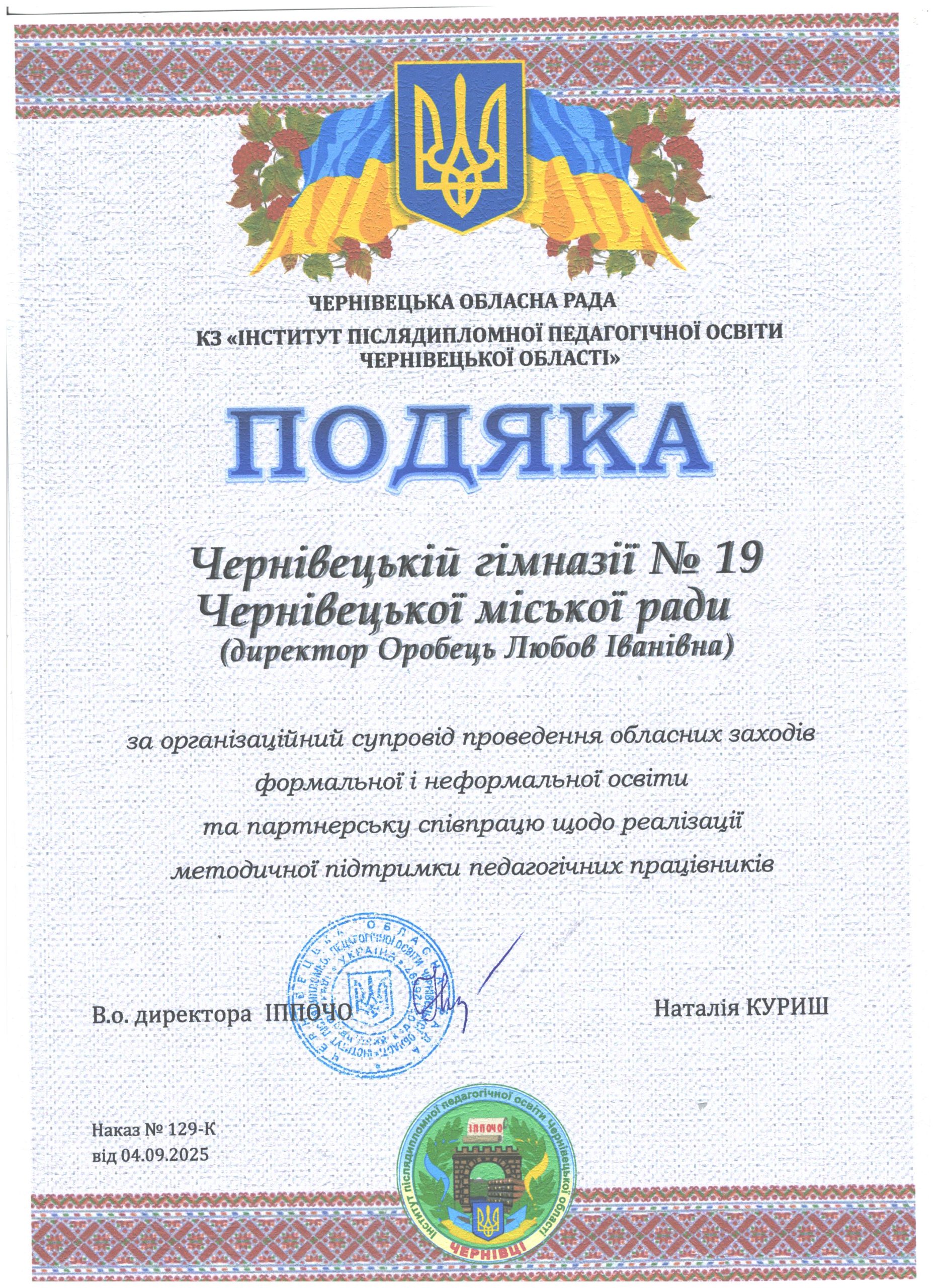 Співпраця Чернівецької гімназії №19 з “Інститутом післядипломної педагогічної освіти Чернівецької області””