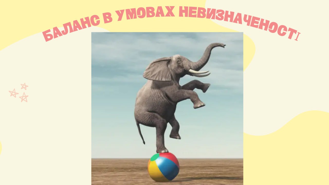 Тренінг”Баланс в умовах невизначеності”