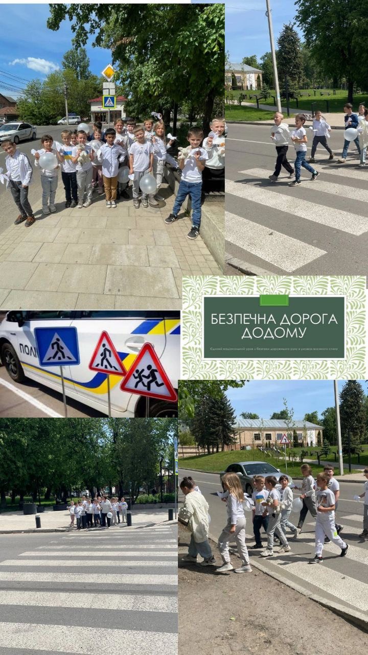 Єдиний національний урок «Безпечна дорога додому»